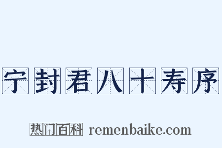 宁封君八十寿序是什么意思的图片